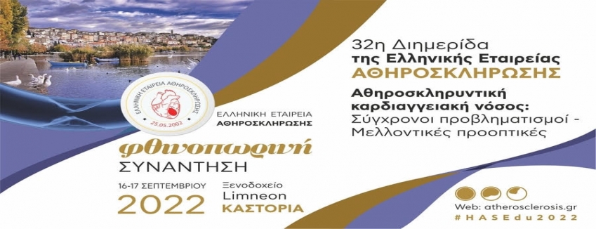 32η Διημερίδα της Ελληνικής Εταιρείας Αθηροσκλήρωσης